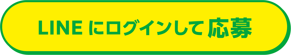 LINEにログインして応募