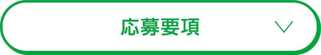 応募要項