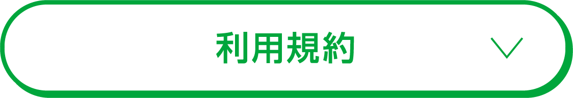 利用規約