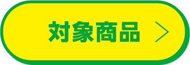 対象商品