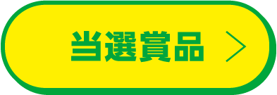 当選賞品