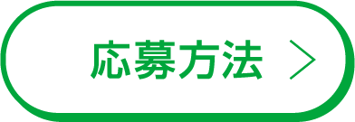 応募方法