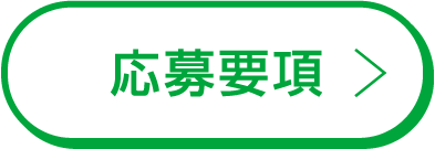 応募要項