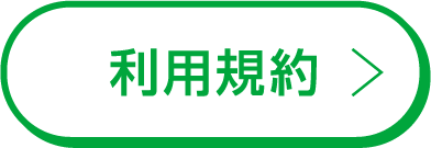 利用規約