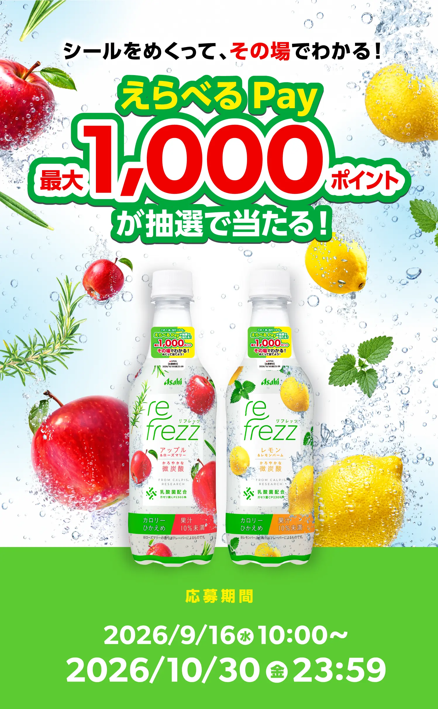 シールをめくって、その場でわかる!えらべるPay最大1,000ポイントが抽選で当たる!応募期間2026/9/16 10:00〜2026/10/30 23:59