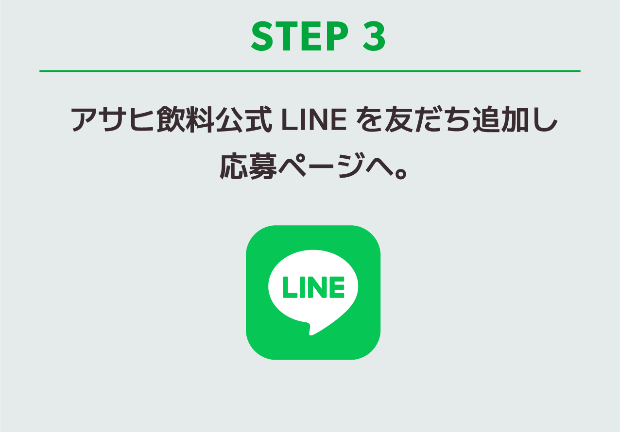ステップ3 アサヒ飲料公式LINEを友だち追加し応募ページへ。